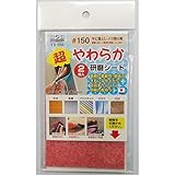 （業務用50セット）H＆H 超やわらか研磨シート/研磨材 【2枚入/#150】 日本製 YS-150 〔業務用/家庭用/DIY〕【×50セット】