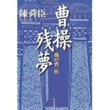 曹操残夢: 魏の曹一族 (中公文庫 ち 3-42)