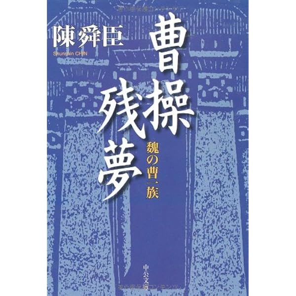 中国任侠伝 (徳間文庫 ち 1-42) | 陳 舜臣 |本 | 通販 | Amazon