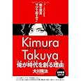 俳優・木村拓哉の守護霊トーク 「俺が時代を創る理由」 (公開霊言シリーズ)