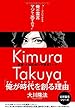 俳優・木村拓哉の守護霊トーク 「俺が時代を創る理由」 (公開霊言シリーズ)