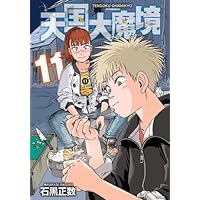 【美品！全巻帯付き】天国大魔境 全巻11巻セット※イラストカード2枚付き 天国大魔境 コミック 1-11巻セット (講談社) | 石黒正数 |本