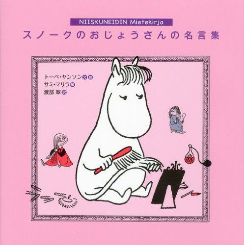 スナーク狩り ルイス キャロル 著 トーべ ヤンソン イラスト 穂村弘 翻訳 永遠 とわ のベータ