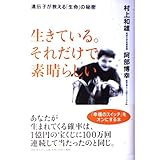 生きている。それだけで素晴らしい: 遺伝子が教える「生命」の秘密