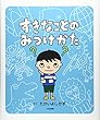 すきなことのみつけかた