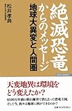 絶滅恐竜からのメッセージ―地球大異変と人間圏 (Wac bunko)