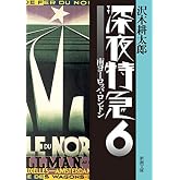 深夜特急 1-6巻セット
