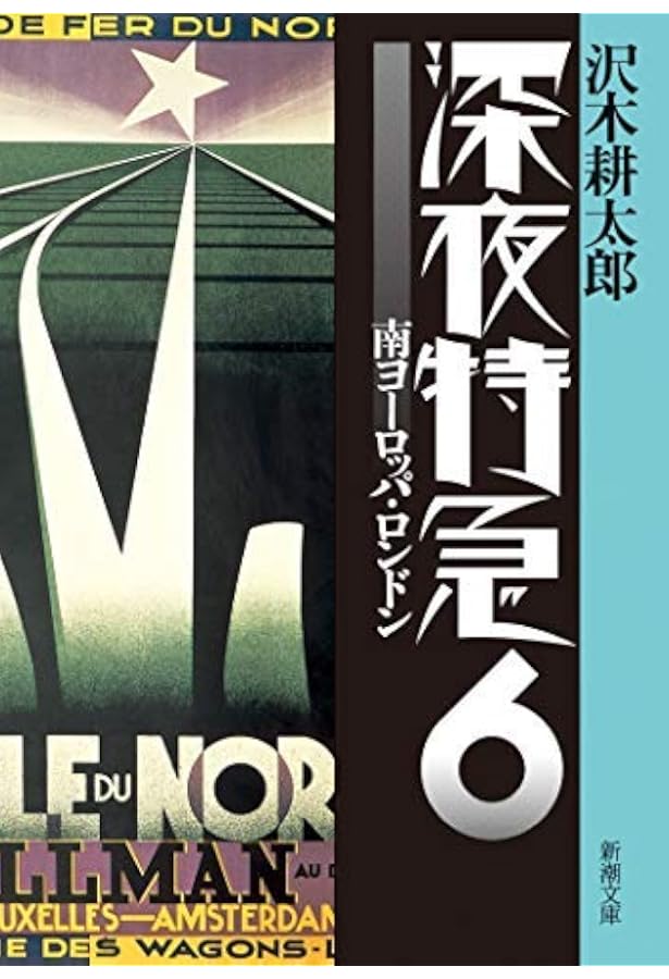 Amazon.co.jp: 深夜特急 全6巻セット 文庫本 : 沢木耕太郎