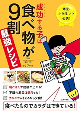 成功する子は食べ物が９割　最強レシピ