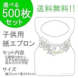 『チャイルドペーパーエプロン Ｂ：ゴージャス・ネック』５００枚入り(他の柄に10枚単位で変更可)
