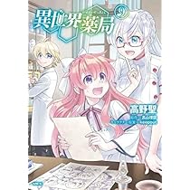 異世界薬局 1から9 Amazon.co.jp: 異世界薬局 コミック 1-9巻セット : Japanese Books