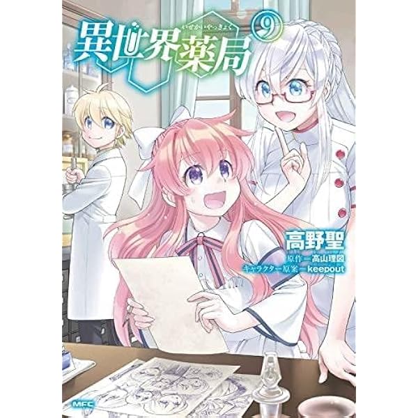 異世界薬局 コミック 1-10巻セット | 高野聖／keepout, 高山理図