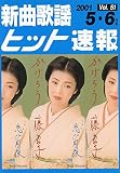 新曲歌謡ヒット速報 Vol.51 2001 5・6月号