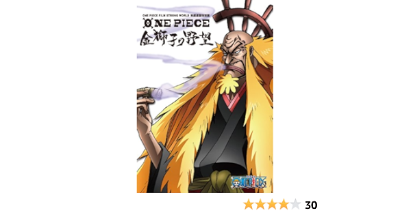 Amazon One Piece Film Strong World 連動特別篇 金獅子の野望 Blu Ray アニメ Amazon One Piece Film Strong World 連動特別篇 金獅子の野望 Blu Ray アニメ