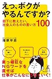 えっ、ボクがやるんですか？　部下に教えたい、社会人のものの言い方100