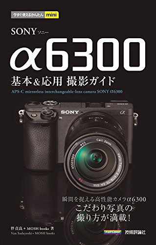 今すぐ使えるかんたんmini SONY α6300 基本&応用 撮影ガイド