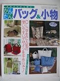 デザインいっぱいかんたんバッグ&小物 (レディブティックシリーズ no. 1720)