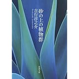 砂の上の植物群 (新潮文庫)