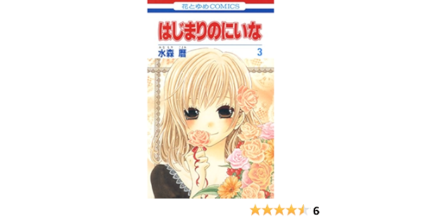 はじまりのにいな 3 花とゆめコミックス 水森暦 少女マンガ Kindleストア Amazon