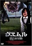 グエムル -漢江の怪物- スペシャル・プライス [DVD]