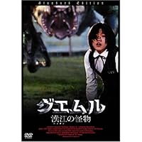 グエムル -漢江の怪物- スペシャル・プライス [DVD]