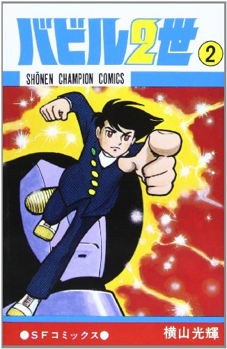 バビル2世 感想 評価 レビュー 漫画