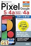 ゼロからはじめる Google Pixel 5/4a(5G)/4a スマートガイド