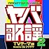 DJフクタケ「ヤバ歌謡2 NONSTOP DJ MIX -TVテーマ編- Mixed by DJフクタケ」