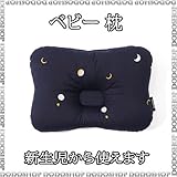 新生児から使える ベビー 枕 midnightnavy 子供まくら ベビーまくら 新生児 枕