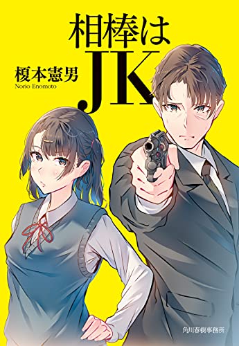 榎本憲男:相棒はJK (ハルキ文庫 え 5-1)