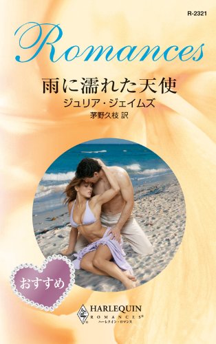 『雨に濡れた天使』