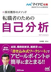 マイナビ転職2020オフィシャルBOOK　採用獲得のメソッド　転職者のための自己分析