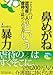 鼻めがねという暴力 どうすれば認知症の人への虐待を止められるか