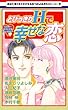 とびっきりHで幸せな恋 (白泉社レディース・コミックス)