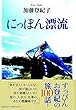 にっぽん漂流
