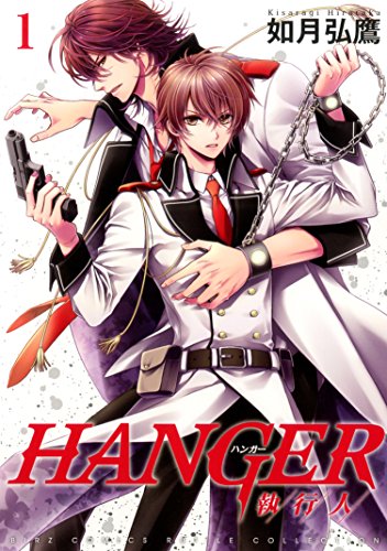 『HANGER －執行人－』