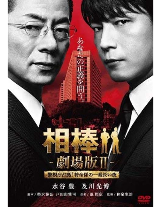 Amazon.co.jp: 相棒 劇場版Ⅲ 巨大密室!特命係 絶海の狐島へ [DVD
