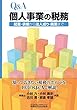 Q&A個人事業の税務