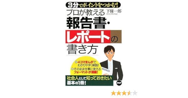 プロが教える 報告書 レポートの書き方 下條 一郎 本 通販 Amazon
