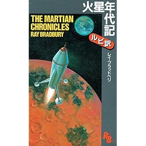 火星年代記 (講談社ルビー・ブックス)