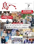 島へ。 Vol.140 2025年 7月号 [雑誌]