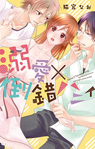 『溺愛×倒錯ハニィ』1巻
