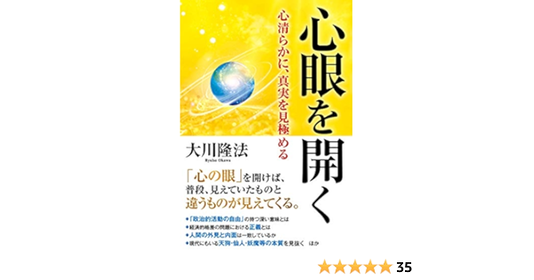 心眼を開く 心清らかに 真実を見極める 大川隆法 宗教入門 Kindleストア Amazon