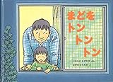 まどをトントントン　こどものとも　年中向き　1999年5月号