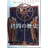 拷問の歴史: ヨーロッパ中世犯罪博物館