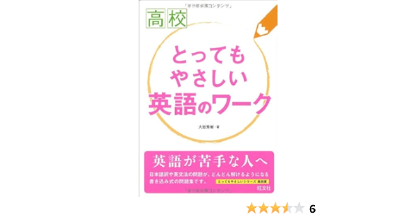 高校とってもやさしい 英語のワーク 大岩 秀樹 本 通販 Amazon