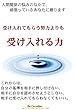 受け入れる力