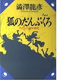 狐のだんぶくろ: わたしの少年時代 (河出文庫 し 1-26 澁澤龍彦コレクション)