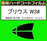 関西自動車フィルム 運転席、助手席 簡単ハードコートフィルム プリウス W3# カット済みカーフィルム 車検非対応 スモーク