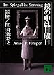 鏡の中は日曜日 (講談社文庫)